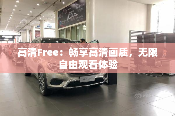 高清Free：畅享高清画质，无限自由观看体验