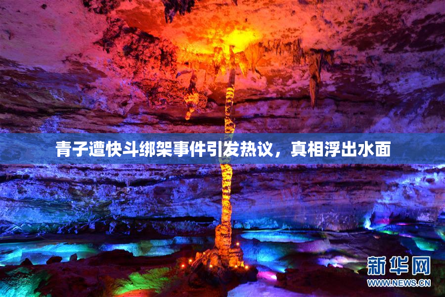 青子遭快斗绑架事件引发热议，真相浮出水面