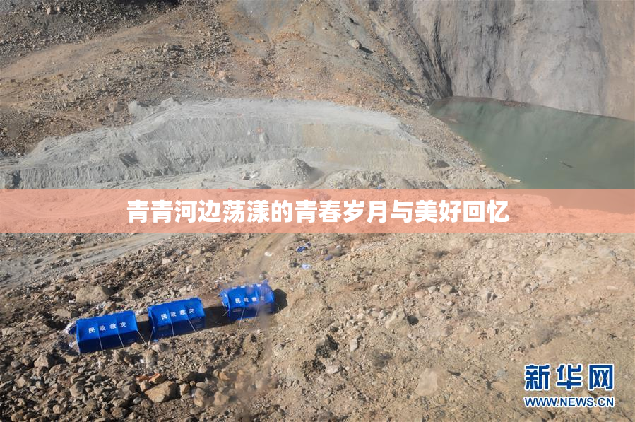 青青河边荡漾的青春岁月与美好回忆