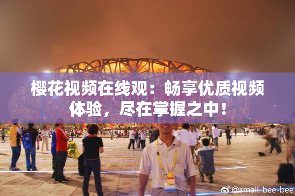 樱花视频在线观：畅享优质视频体验，尽在掌握之中！