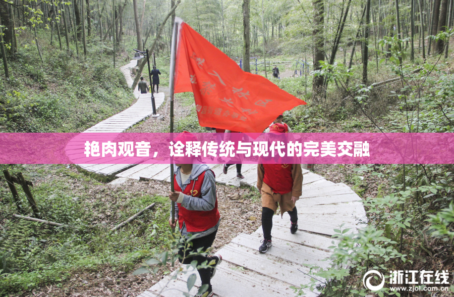 艳肉观音，诠释传统与现代的完美交融