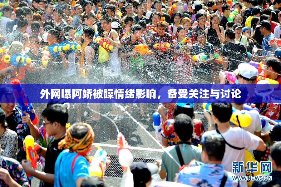 外网曝阿娇被躁情绪影响，备受关注与讨论