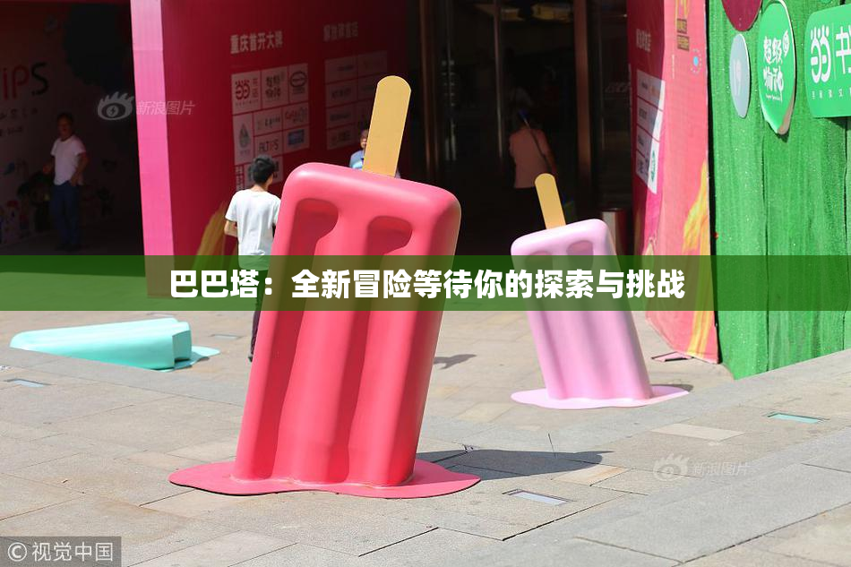 巴巴塔：全新冒险等待你的探索与挑战