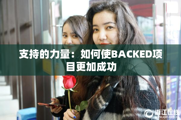 支持的力量：如何使BACKED项目更加成功