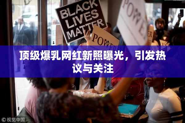 顶级爆乳网红新照曝光，引发热议与关注