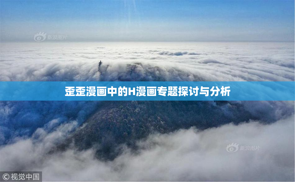歪歪漫画中的H漫画专题探讨与分析