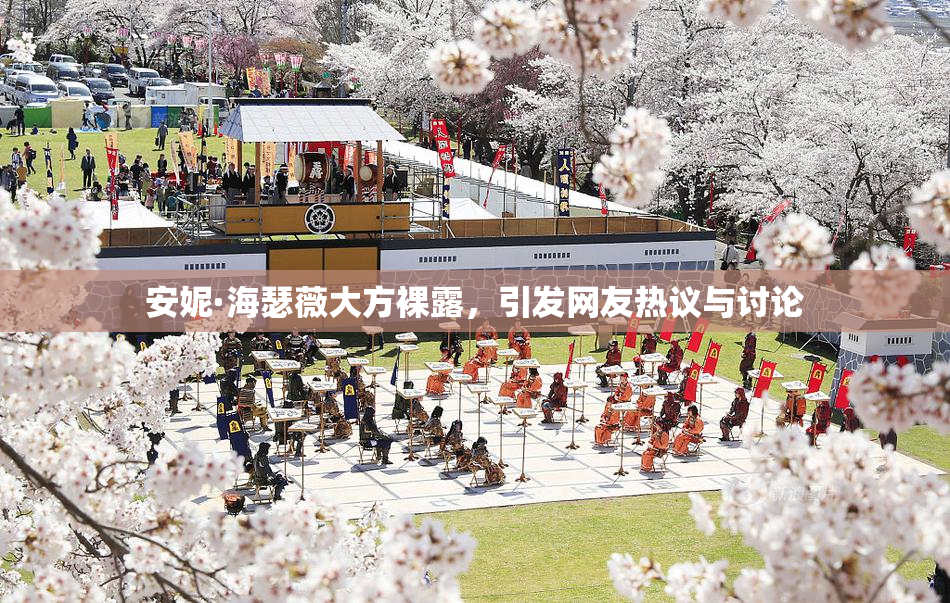 安妮·海瑟薇大方裸露，引发网友热议与讨论