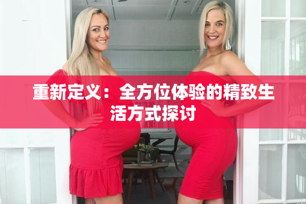 重新定义：全方位体验的精致生活方式探讨
