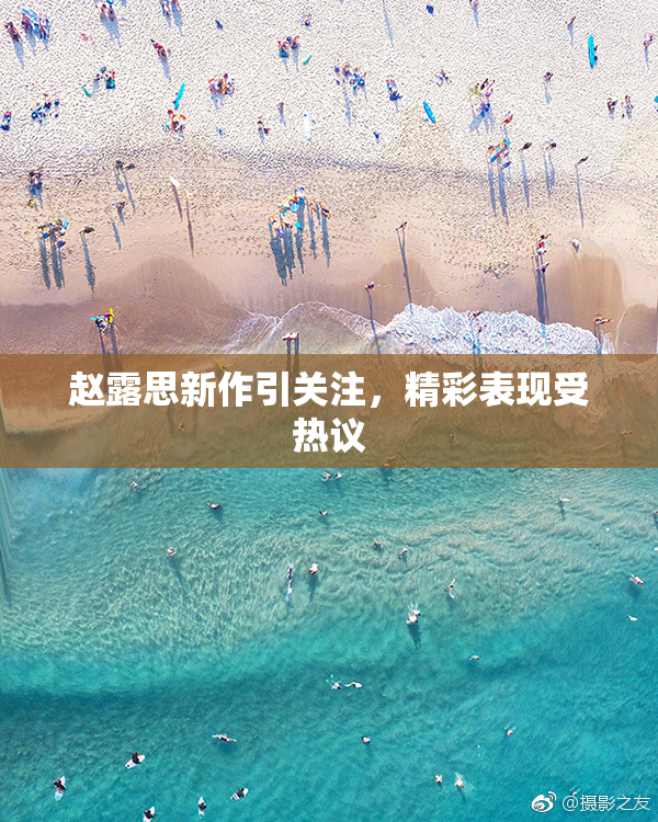 赵露思新作引关注，精彩表现受热议