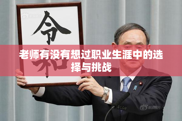 老师有没有想过职业生涯中的选择与挑战