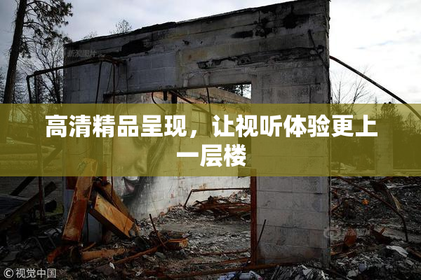 高清精品呈现，让视听体验更上一层楼
