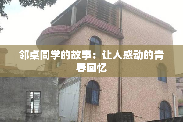 邻桌同学的故事：让人感动的青春回忆