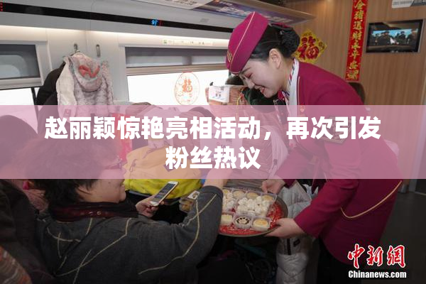 赵丽颖惊艳亮相活动，再次引发粉丝热议