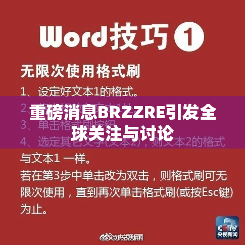 重磅消息BRZZRE引发全球关注与讨论
