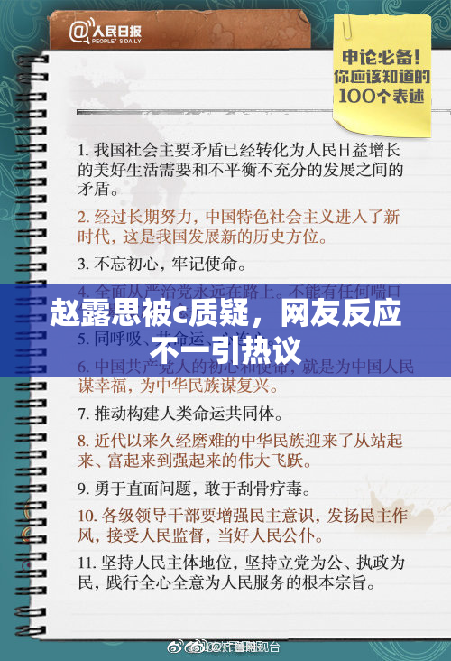 赵露思被c质疑，网友反应不一引热议