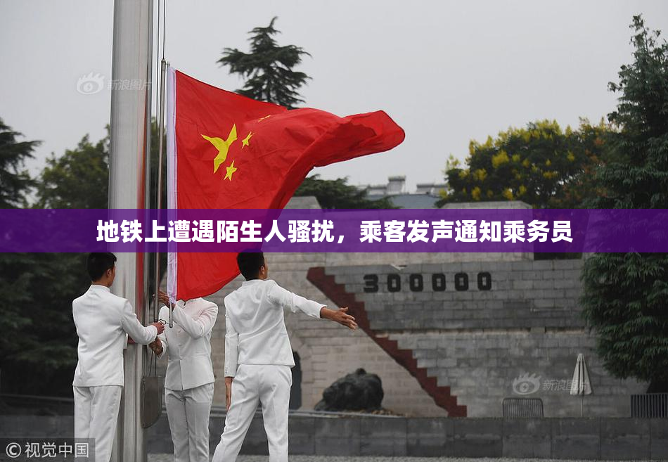 地铁上遭遇陌生人骚扰，乘客发声通知乘务员