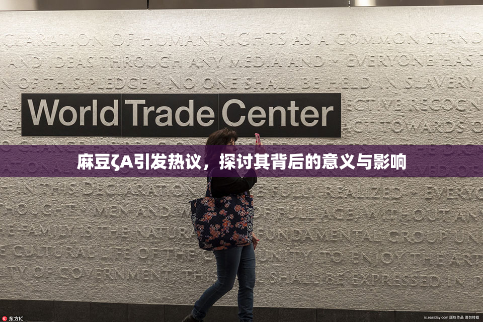 麻豆ζA引发热议，探讨其背后的意义与影响