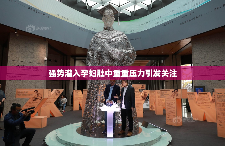 强势灌入孕妇肚中重重压力引发关注