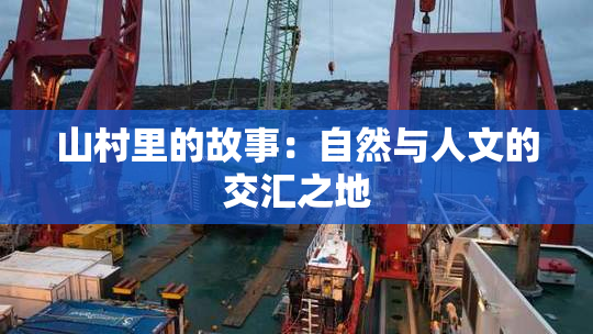 山村里的故事：自然与人文的交汇之地