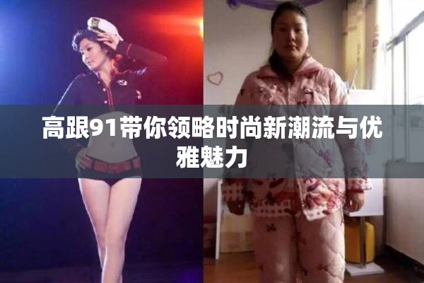 高跟91带你领略时尚新潮流与优雅魅力