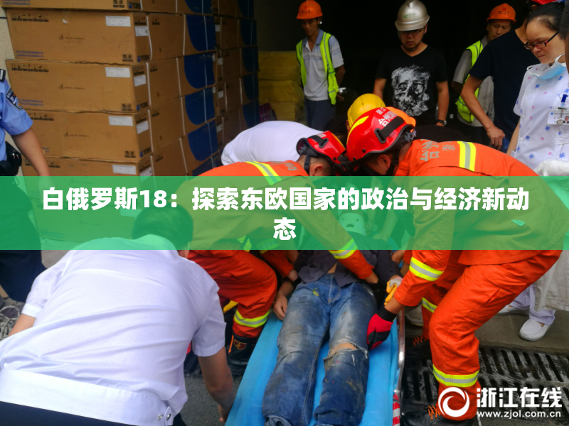 白俄罗斯18：探索东欧国家的政治与经济新动态