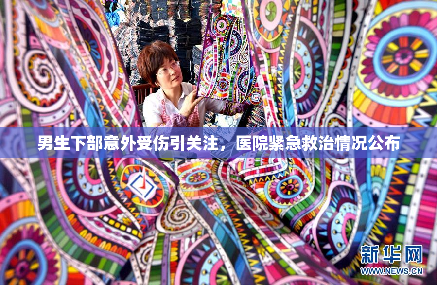 男生下部意外受伤引关注，医院紧急救治情况公布