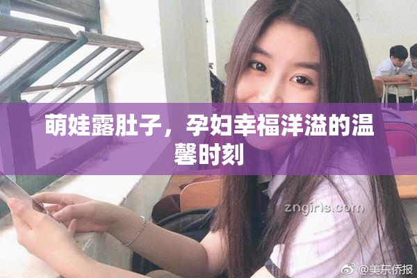 萌娃露肚子，孕妇幸福洋溢的温馨时刻