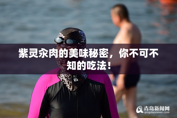 紫灵汆肉的美味秘密，你不可不知的吃法！