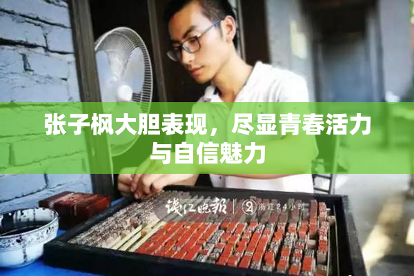 张子枫大胆表现，尽显青春活力与自信魅力