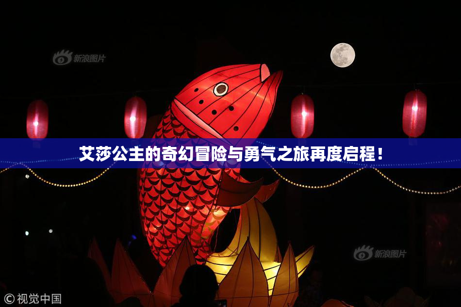 艾莎公主的奇幻冒险与勇气之旅再度启程！