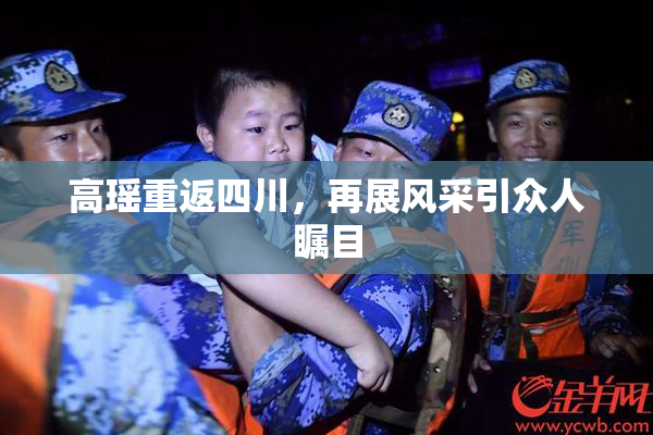 高瑶重返四川，再展风采引众人瞩目