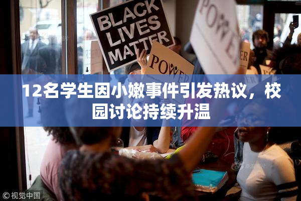 12名学生因小嫩事件引发热议，校园讨论持续升温