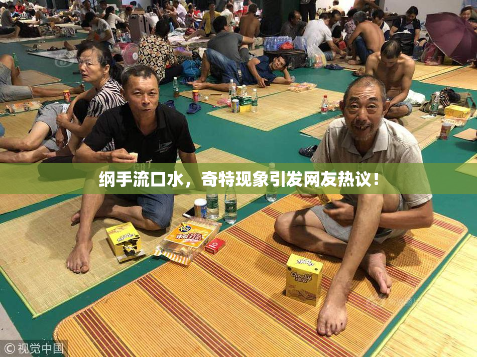 纲手流口水，奇特现象引发网友热议！