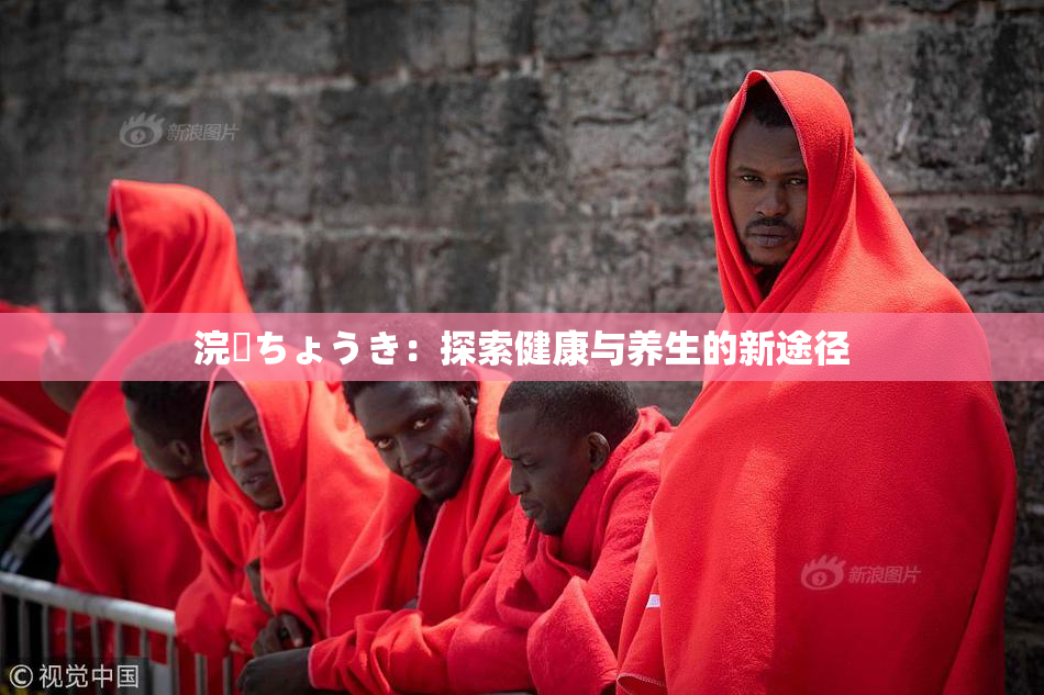 浣腸ちょうき：探索健康与养生的新途径