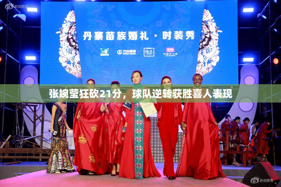 张婉莹狂砍21分，球队逆转获胜喜人表现