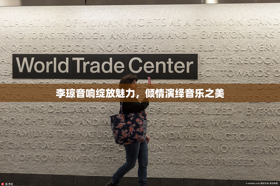 李琼音响绽放魅力，倾情演绎音乐之美