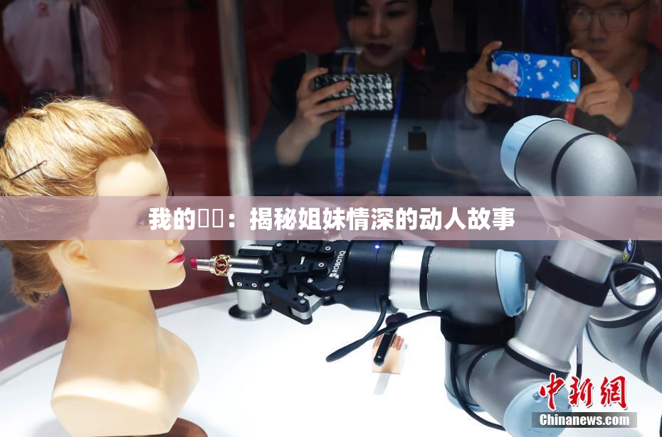 我的妺妺：揭秘姐妹情深的动人故事