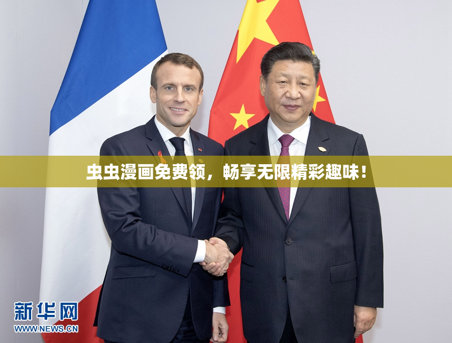 虫虫漫画免费领，畅享无限精彩趣味！