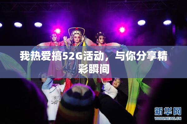我热爱搞52G活动，与你分享精彩瞬间