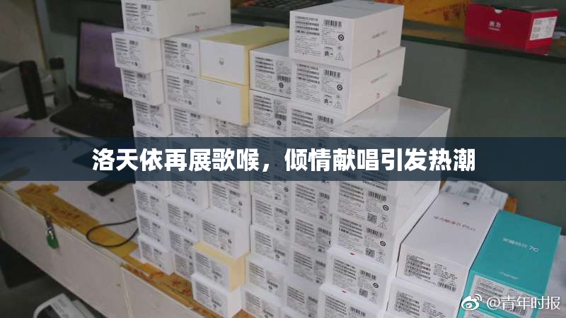 洛天依再展歌喉，倾情献唱引发热潮