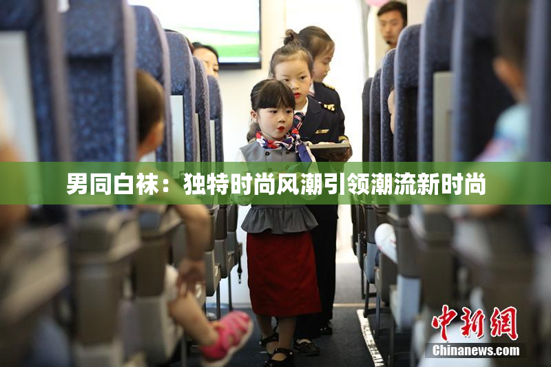 男同白袜：独特时尚风潮引领潮流新时尚