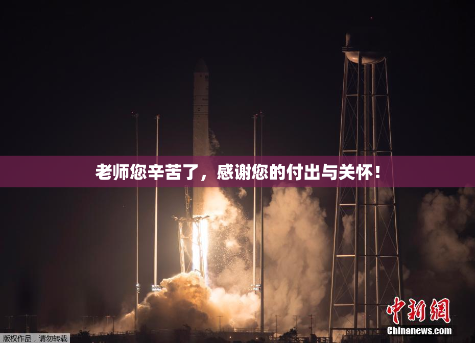 老师您辛苦了，感谢您的付出与关怀！