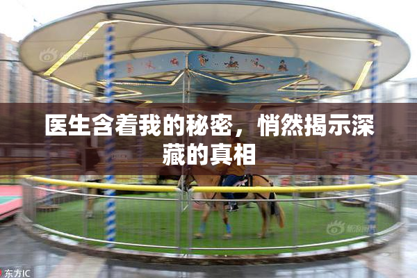 医生含着我的秘密，悄然揭示深藏的真相