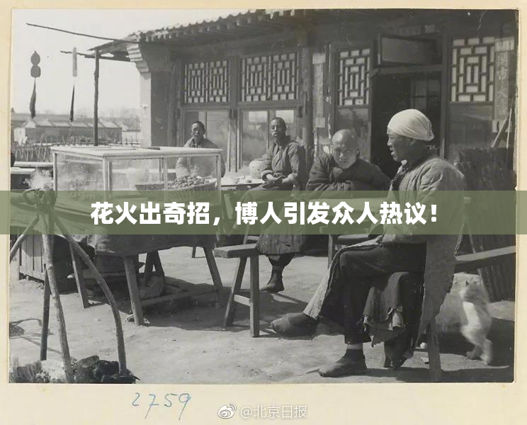花火出奇招，博人引发众人热议！