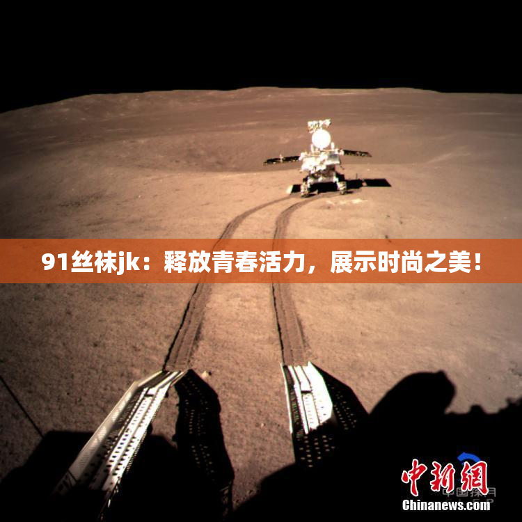 91丝袜jk：释放青春活力，展示时尚之美！