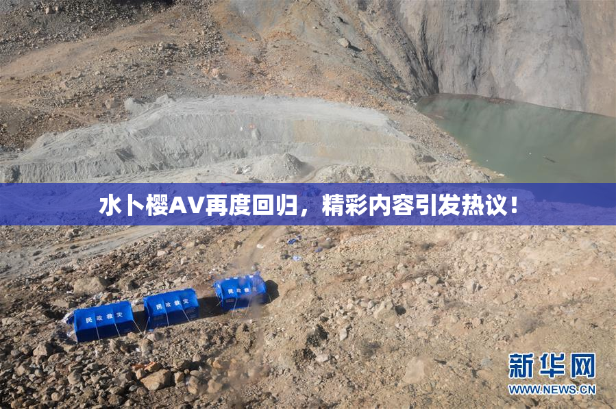 水卜樱AV再度回归，精彩内容引发热议！