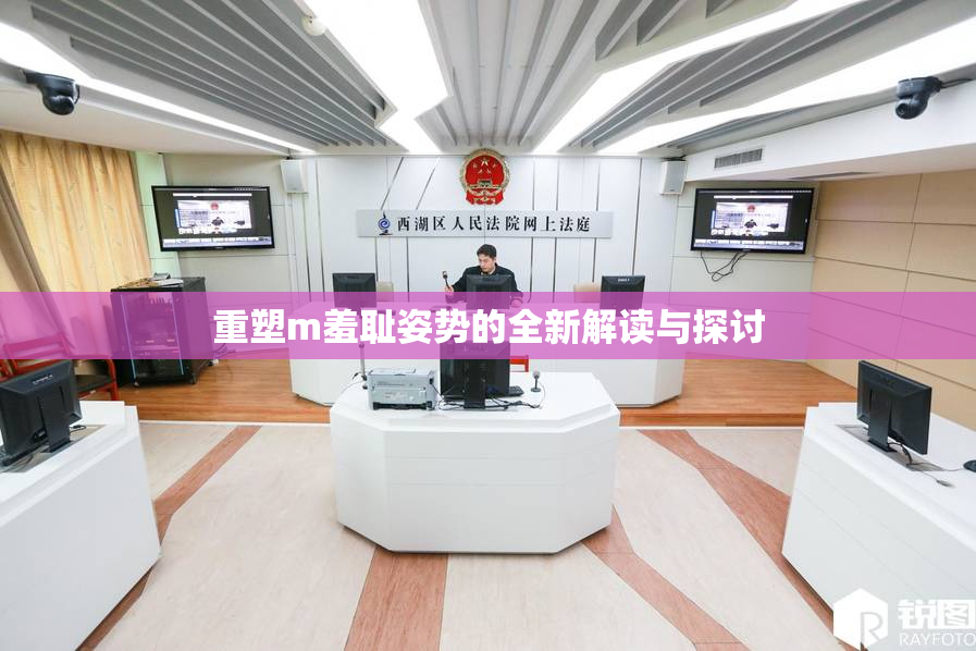 重塑m羞耻姿势的全新解读与探讨