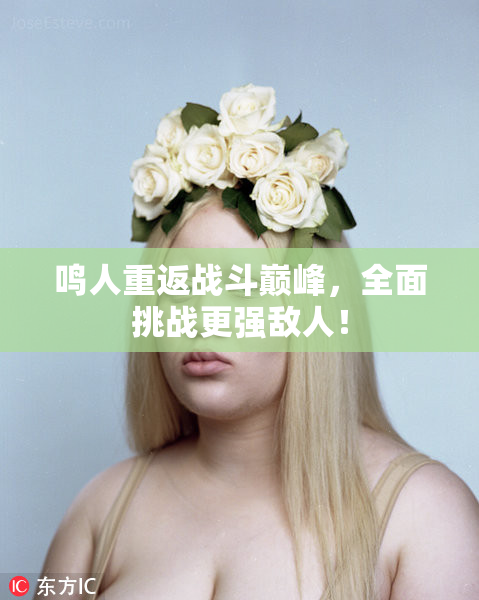 鸣人重返战斗巅峰，全面挑战更强敌人！