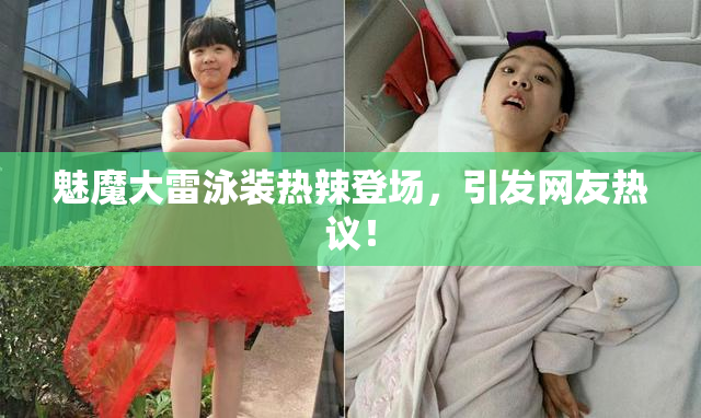 魅魔大雷泳装热辣登场，引发网友热议！