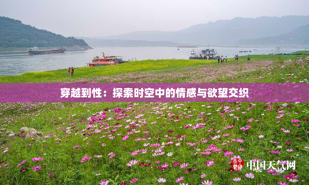 穿越到性：探索时空中的情感与欲望交织